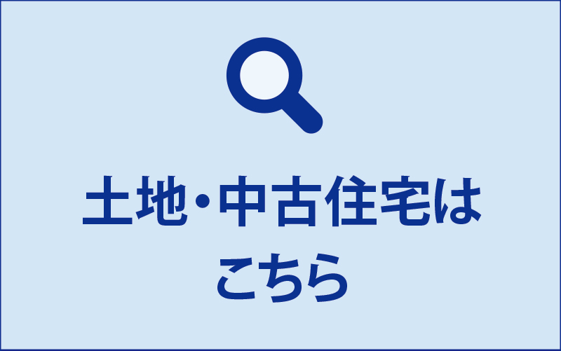 土地・中古住宅はこちら