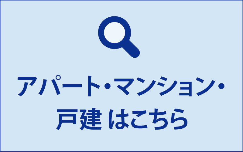 アパート・ＭＳ・戸建はこちら